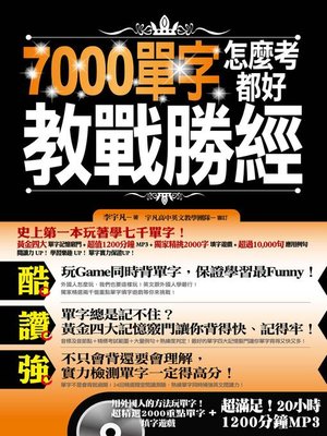 cover image of 7000單字怎麼考都好